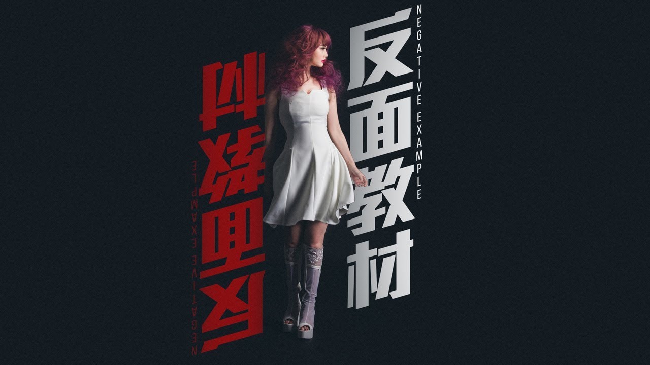 《反面教材Negative Example》  愛啾 Jiou ღ (Official Music Video)