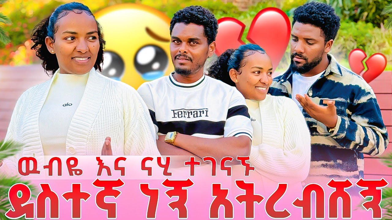 ዉብዬ እና ናሂ ተገናኙ.ደስተኛ ነኝ አትረብሽኝ አለቺዉ💔😭