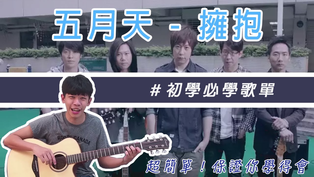 五月天 - 擁抱  初學必學歌單【前奏＋情緒鋪陳＋刷法示範】｜第一首必練入門歌曲-保證學得會/民謠吉他必練 / 超入門吉他 / 初學吉他 /成就感暴增｜（內附譜）
