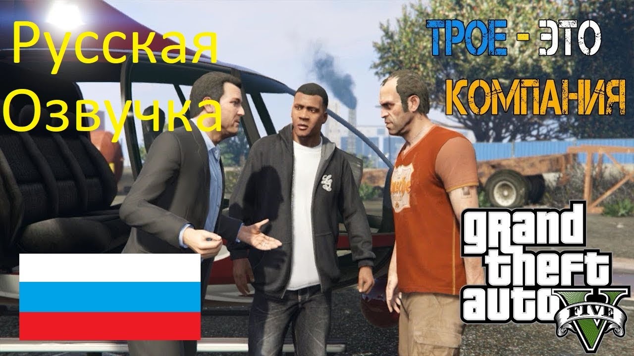 ГТА 5 (Русская озвучка на русском) Прохождение Трое - это компания