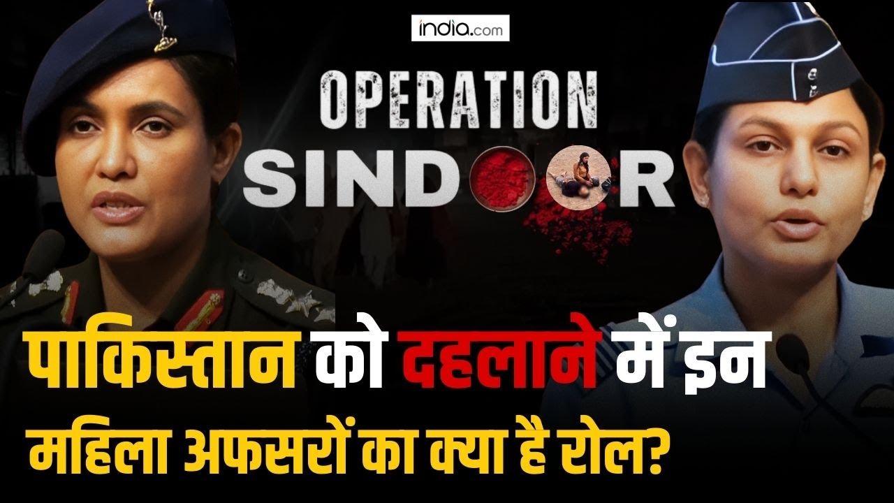 Operation Sindoor: विंग कमांडर व्योमिका सिंह-कर्नल सोफिया कुरैशी से कांपा Pakistan