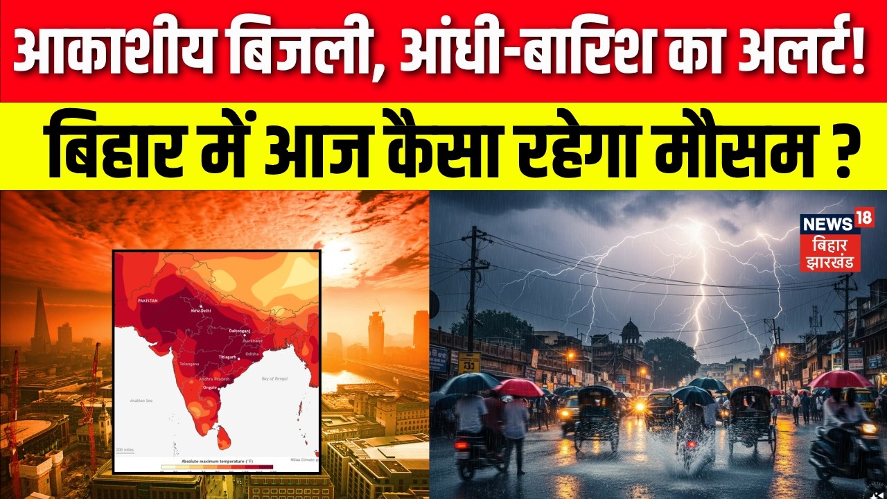 Bihar Weather Update : बिहार में आज कैसा रहेगा मौसम ? | Patna Weather | IMD Alert | Latest News