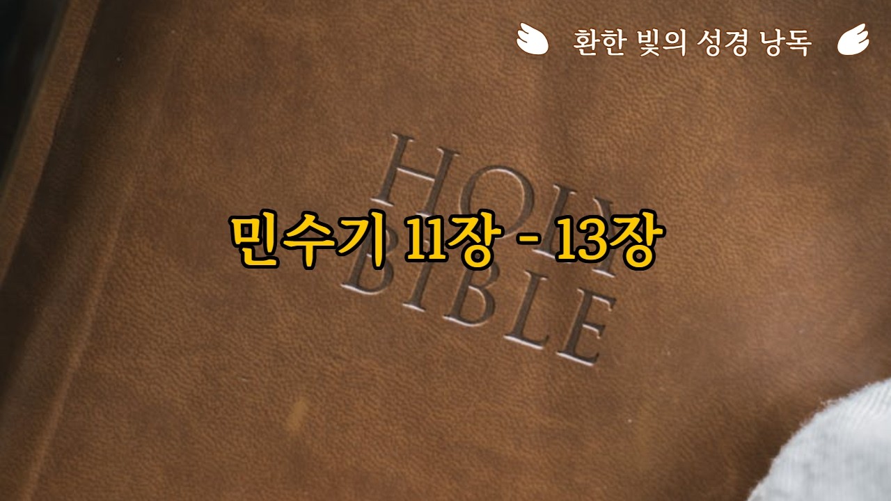 민수기11장-13장 개역개정 [환한 빛의 성경 낭독]