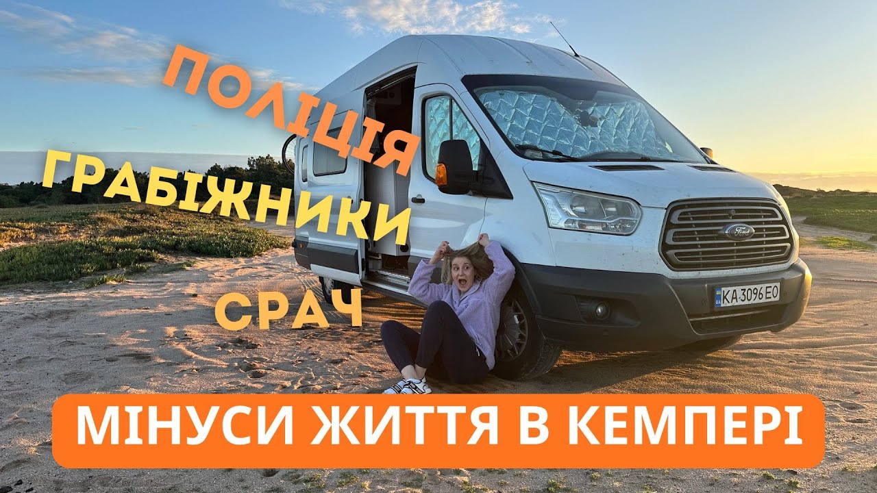 Наші факапи, мінуси та трушне життя в кемпері | Вся правда про VANLIFE