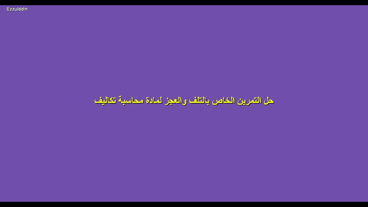 التلف والعجز في المواد