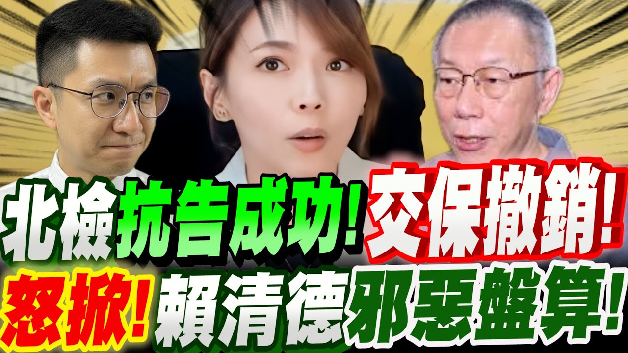 【全字幕】北檢抗告成功！柯文哲交保撤銷！怒掀！賴清德邪惡算盤！2.柯P與黃國昌－兩個太陽3.藍白合的最最關鍵點！陳智菡、黃光芹 #阿北#北檢#林俊言#京華城