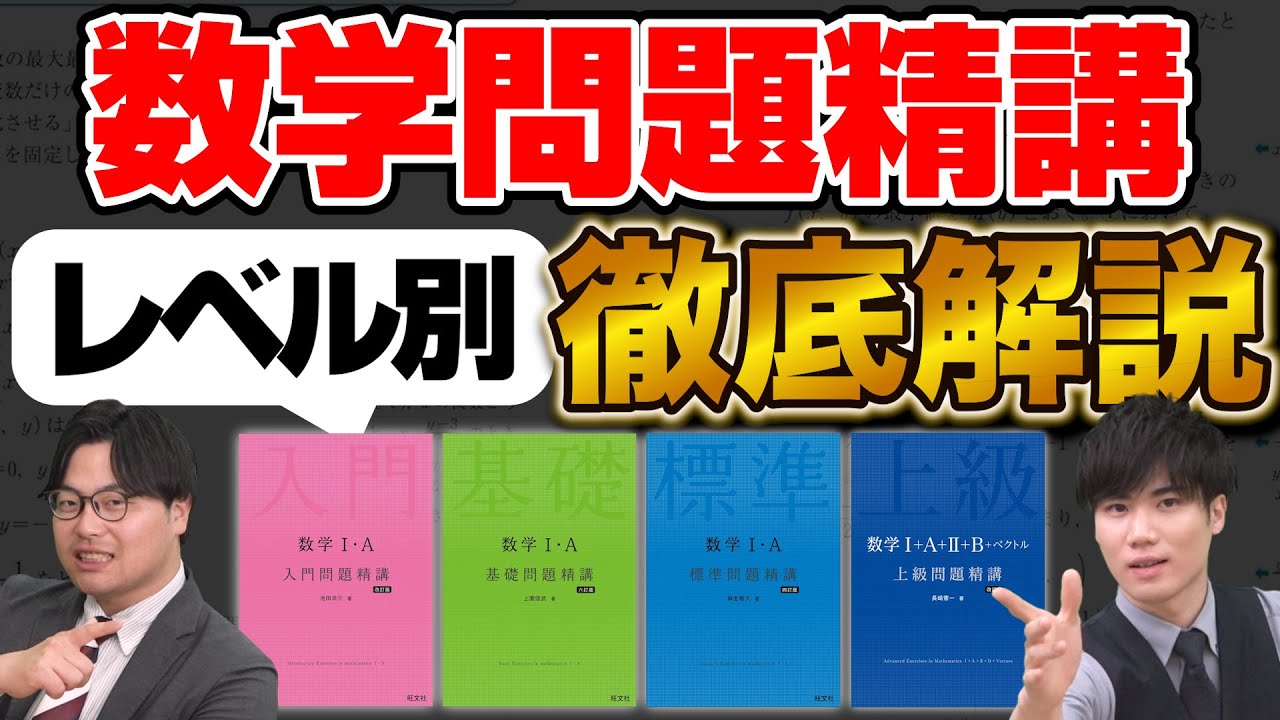 【保存版】数学問題精講シリーズを徹底解説！他の参考書との違いを徹底比較