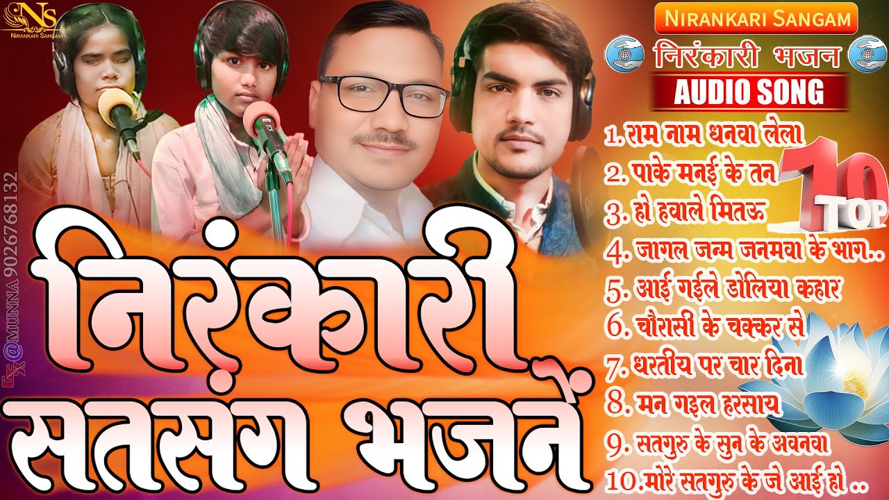 #audio #top10 निरंकारी सतसंग भजनें  Nirankari Satsang Bhajane #nonstop #nirankari #bhajan #bhojpuri