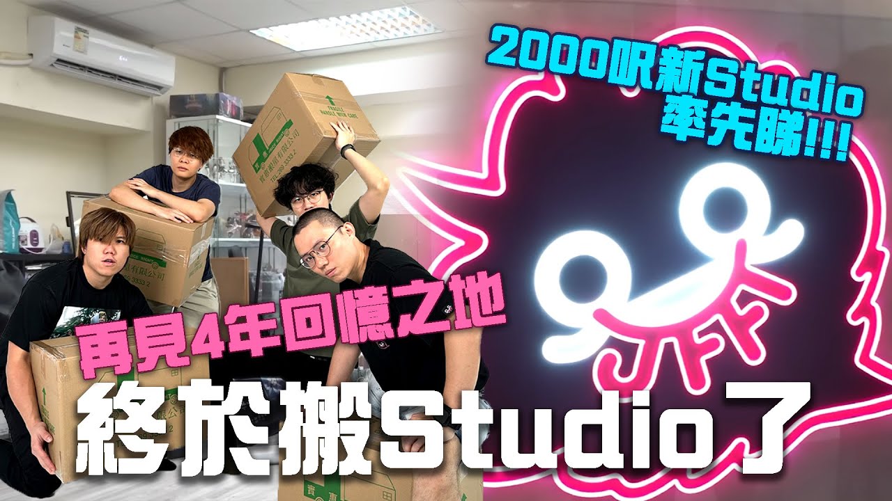 終於搬Studio了，再見4年回憶之地！2000呎新Studio率先睇!!!