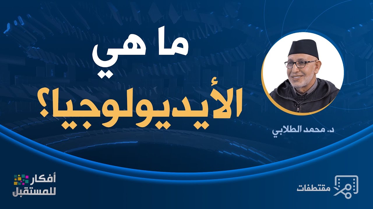 ما هي الأيديولوجيا؟ | د. محمد الطلابي
