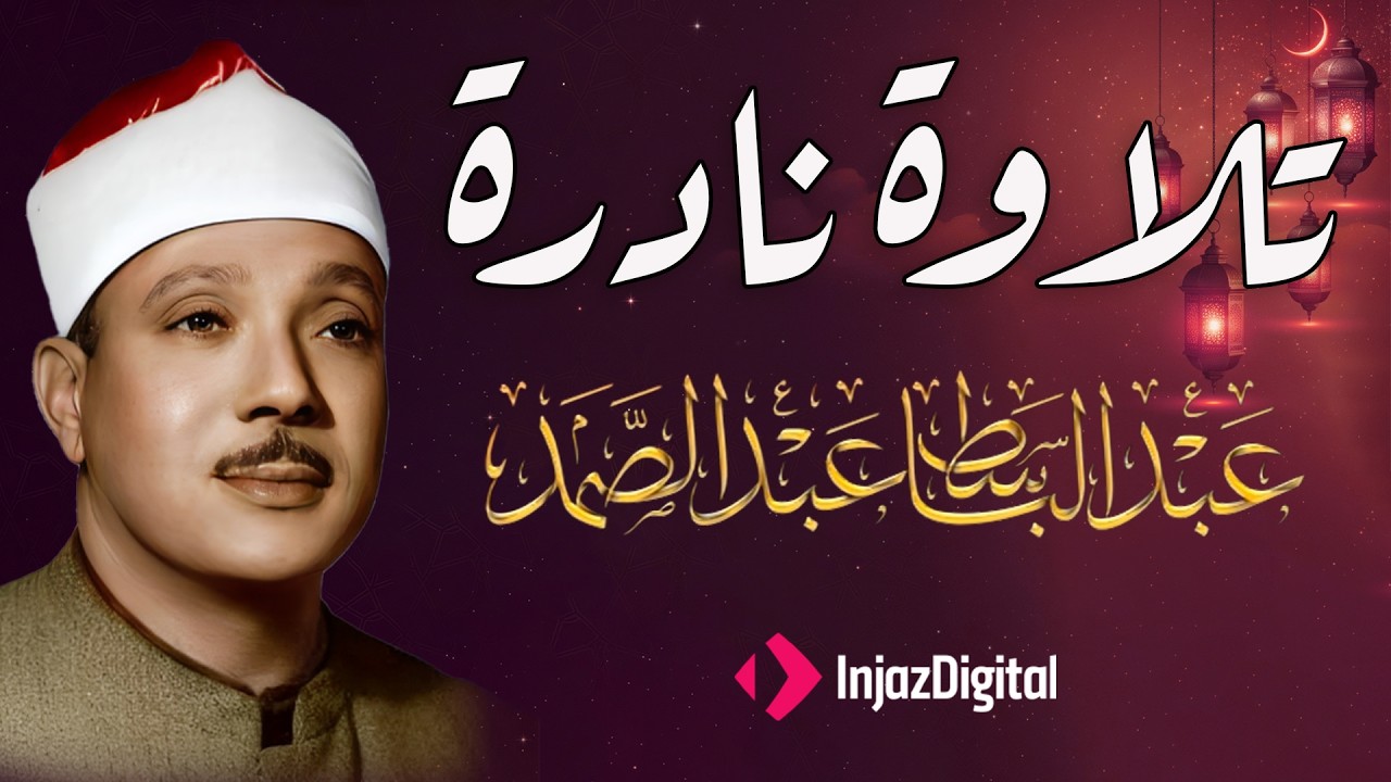 سورة الكهف كاملة - عبد الباسط عبد الصمد - رحمه الله
