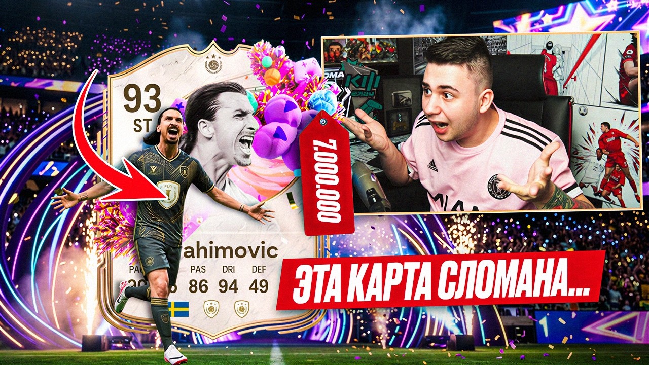 ЭТА КАРТА ПОЛНОСТЬЮ СЛОМАНА... СКАМ ЗА 7 МУЛЬТОВ - НОВЫЙ ИБРАГИМОВИЧ 93  - FC 26