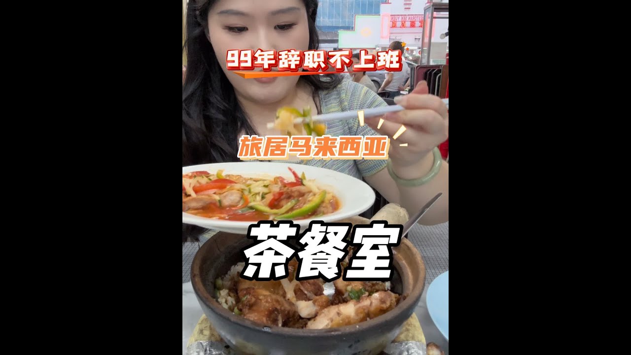 #马来西亚美食 #好好吃饭好好生活 #马来西亚旅游
