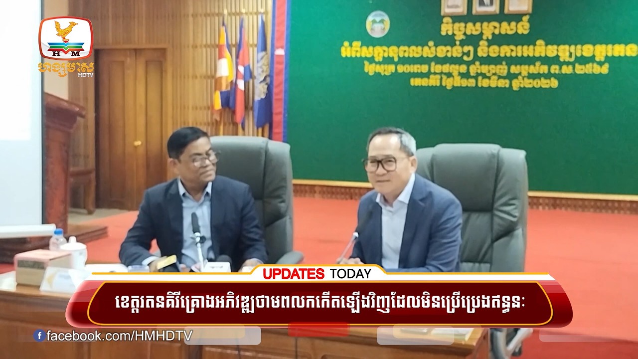 ខេត្តរតនគិរីគ្រោងអភិវឌ្ឍន៍ថាមពលកកើតឡើងវិញដែលមិនប្រើប្រេងឥន្ធនៈទំហំជាង១ពាន់មេហ្គាវ៉ាត់​