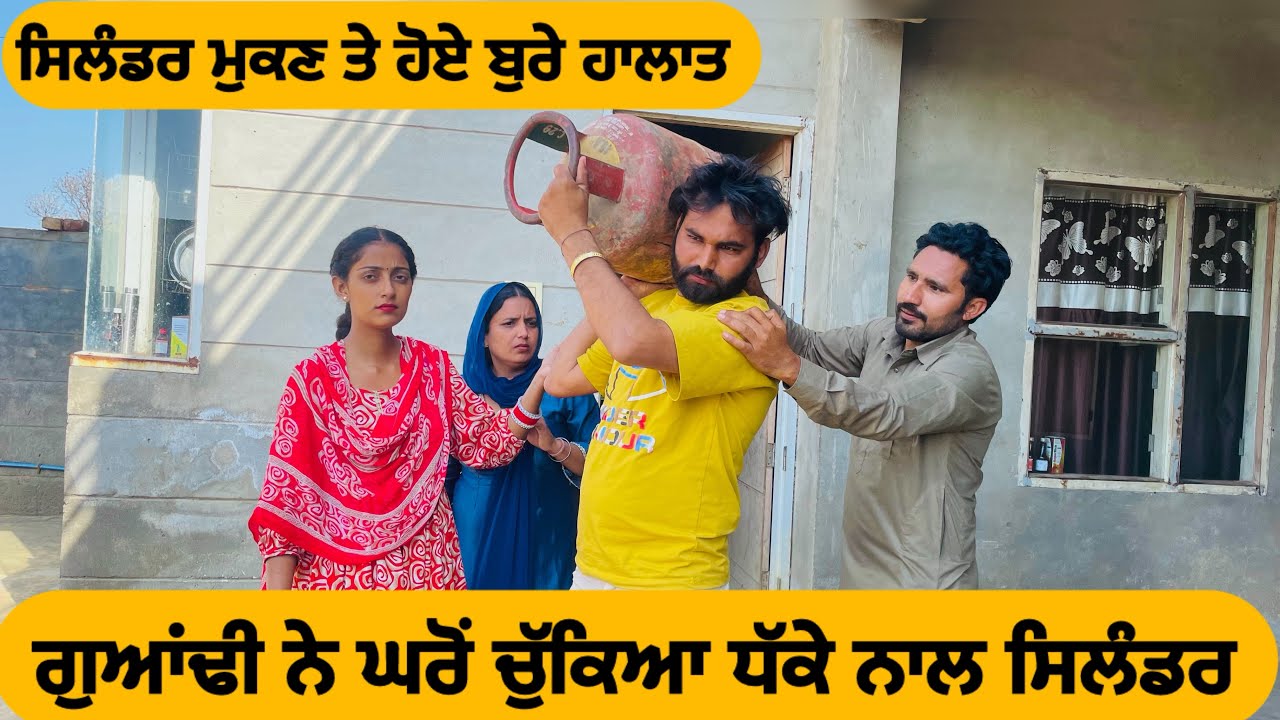 ਸਿਲੰਡਰ ਮੁਕਣ ਤੇ ਹੋਏ ਬੁਰੇ ਹਾਲਾਤ || New Punjabi Short Movie || Punjabi Short Film 2026