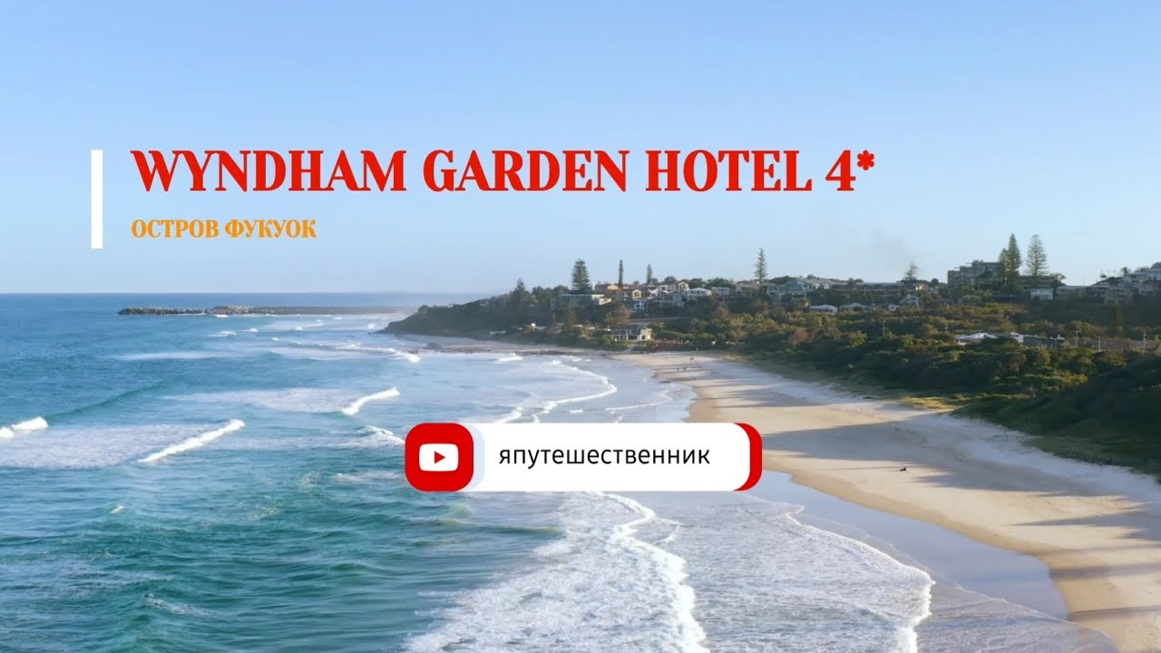 WYNDHAM GARDEN HOTEL 4* остров Фукуок