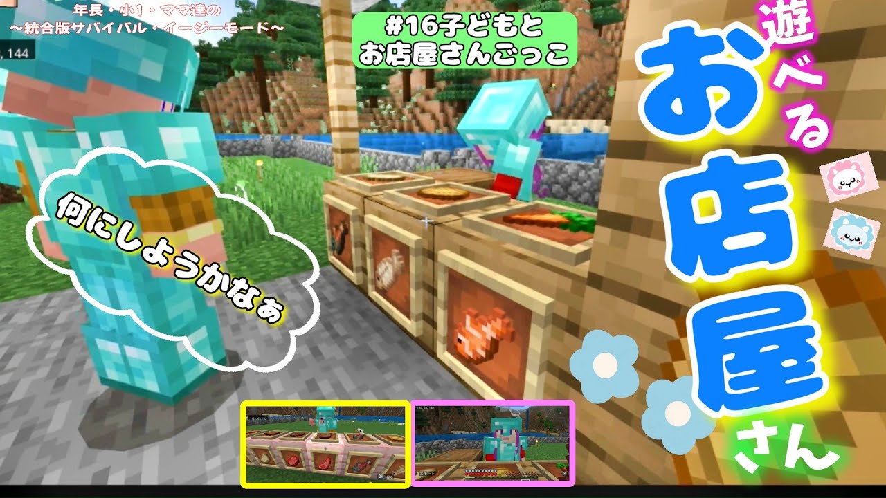 【子どもとマイクラ】【年長・小1・まま達による統合版サバイバル】初めてのままマインクラフト⑯～子どもと建築編～サバイバルでも遊び心は必要だよね！お店屋さんごっこ♪