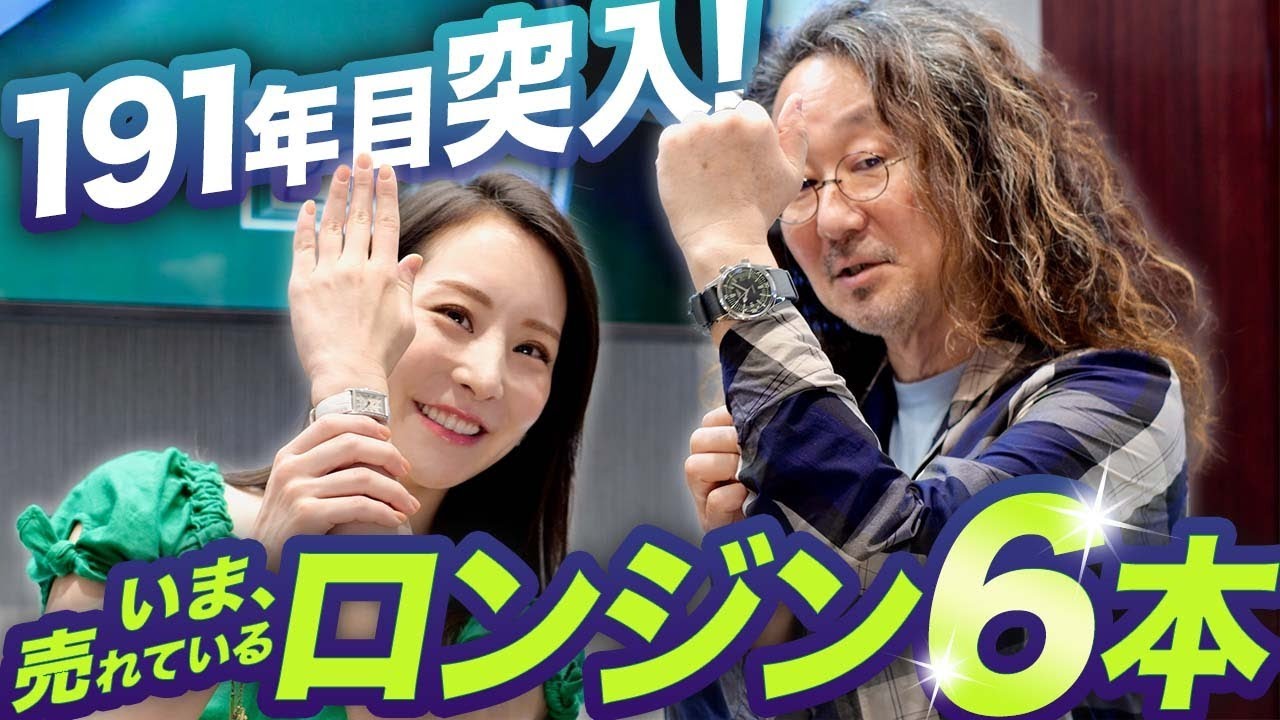 伝統に新しさが光る！　最新ロンジンの魅力大公開！
