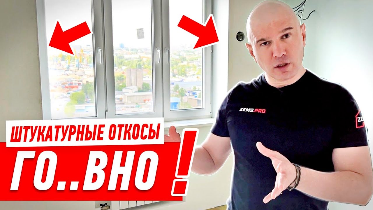 НИКОГДА НЕ ДЕЛАЙ ШТУКАТУРНЫЕ ОТКОСЫ, ПОТОМУ ЧТО… #164 [ ЗЕМСТАНДАРТ ]