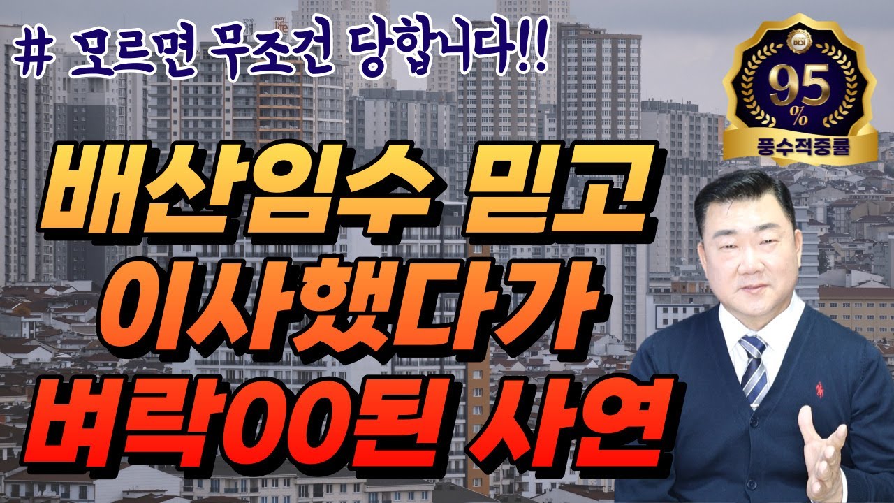 [풍수꿀팁 #203] (정말중요!!) 배산임수 좋아하다간 이렇게 됩니다~