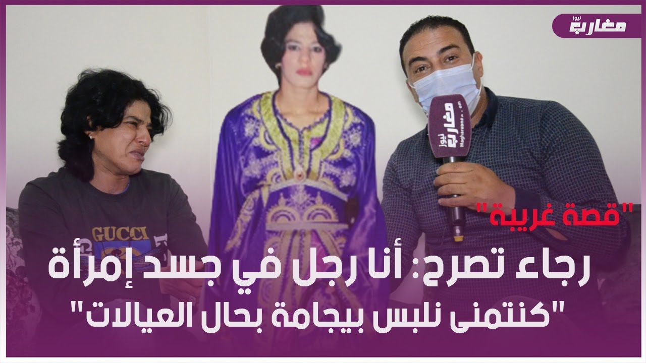 قصة غريبة رجاء تصرح : أنا رجل في جسد إمرأة 