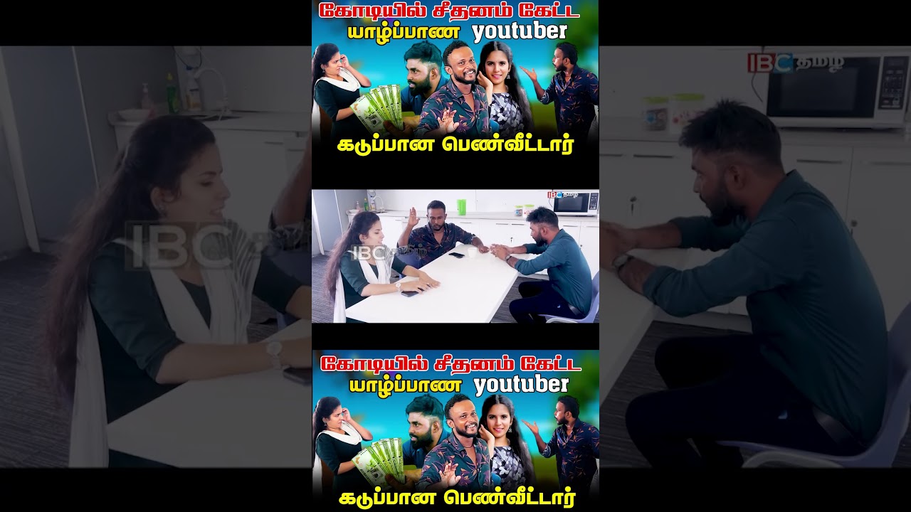 கோடியில் சீதனம் கேட்ட யாழ்ப்பாண Youtuber கடுப்பான பெண்வீட்டார் #jaffnacomedy #Uruddu #trending