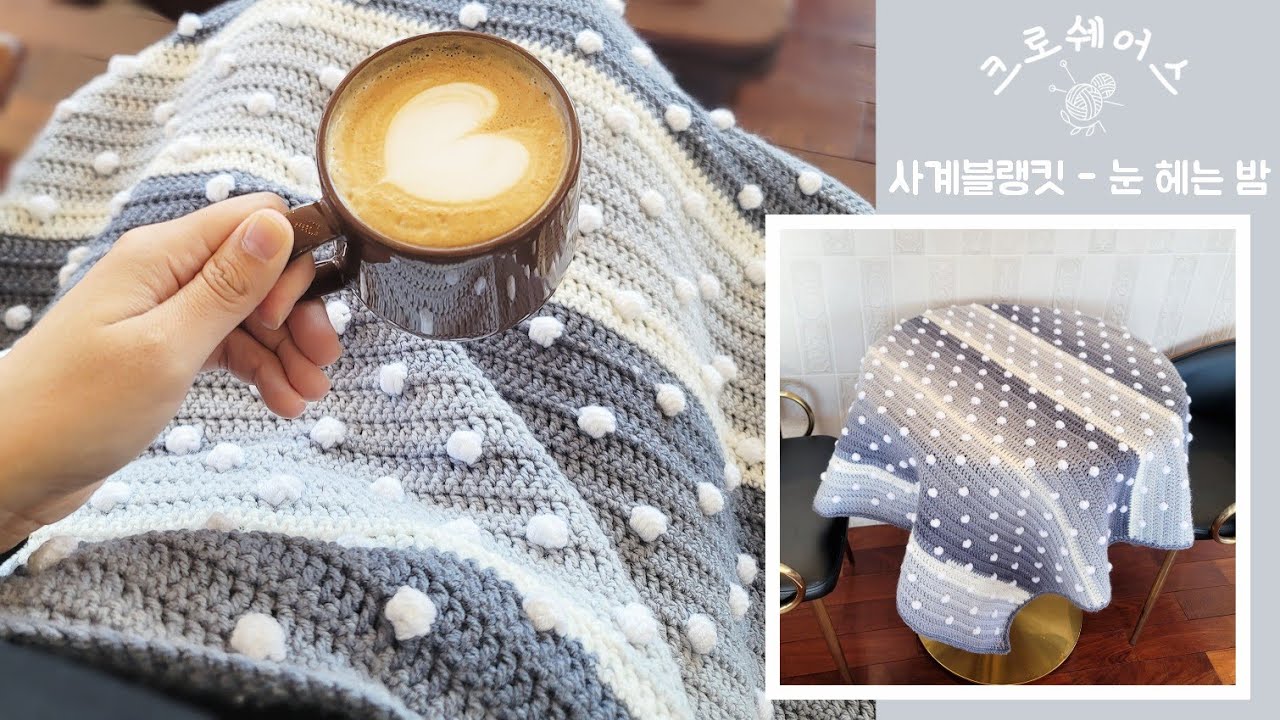 [코바늘블랭킷]크로쉐어스 사계블랭킷 겨울☃️ - 눈 헤는 밤 Crochet blanket