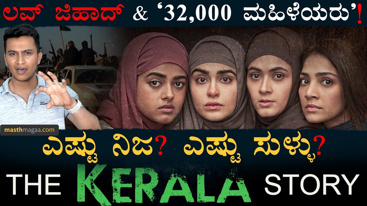 ಕೇರಳ ಸ್ಟೋರಿ ವಿವಾದ! | The Kerala Story Controversy Explained | 32,000 | Masth Magaa | Amar Prasad