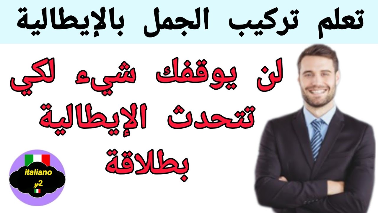 بهذه الطريقة ستتعلم تركيب الجمل باللغة الإيطالية بطريقة إحترافية ( 6 )