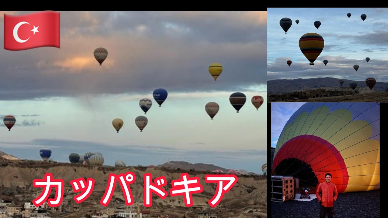2025年12月　冬のトルコ　カッパドキアで気球ツアー　イスタンブール一人旅　③カッパドキア後編＃気球＃Cappadocia