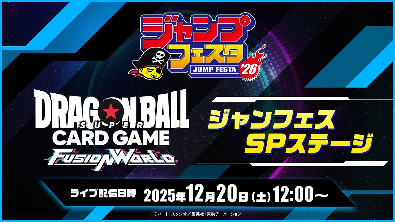 ドラゴンボールスーパーカードゲーム フュージョンワールド　ジャンプフェスタ2026　ジャンフェスSPステージ