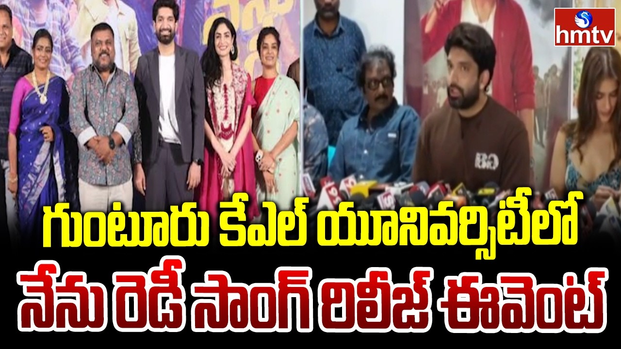 Merupule Merupule Lyrical Release in Guntur KL University| Nenu Ready | Havish | Kavya Thapar | hmtv