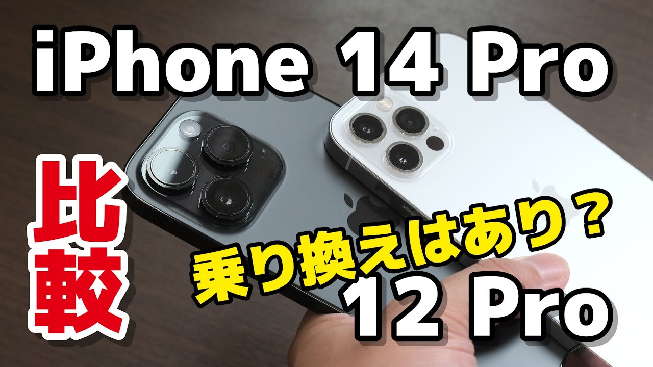 iPhone 14 Proと12 Proを比較！12 Proから乗り換えるメリット・デメリットは？性能・カメラの画質の違いを比較！