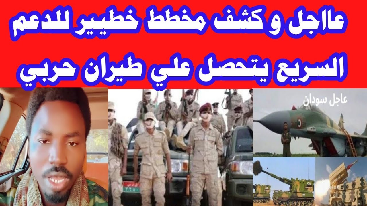 عااجل و كشف مخطط خطيير للدعم السريع يتحصل علي طيران حربي 
