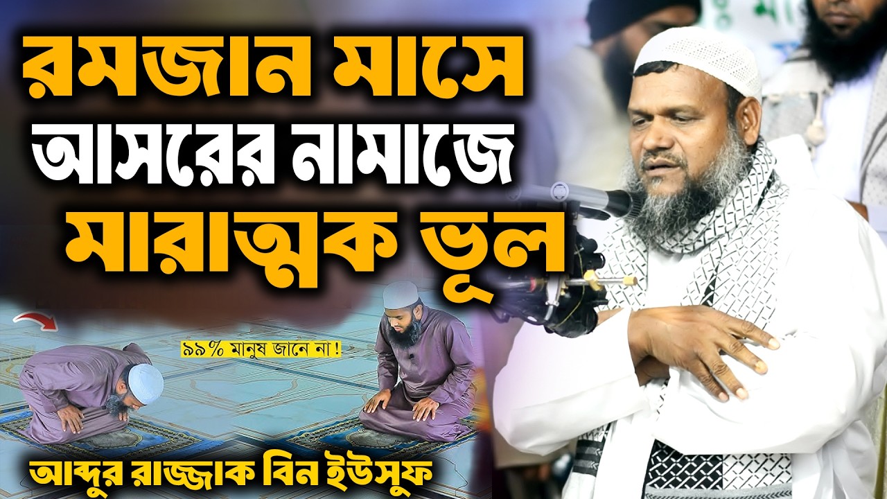 রমজান মাসে আসরের নামাজে মারাত্মক ভূল । আব্দুর রাজ্জাক বিন ইউসুফ । abdur razzak bin yousuf
