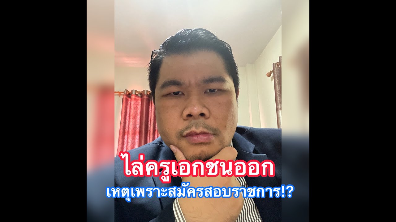 ไล่ครูเอกชนออก เหตุเพราะสมัครสอบราชการ!?