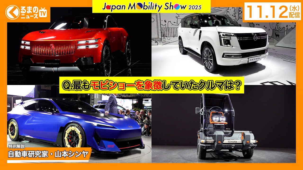 【解説】街作りに繋がる未来のクルマが大量に！原点回帰の「ジャパン・モビリティ・ショー2025」注目車種・ブースを一気に振り返ろう[解説：自動車研究家・山本シンヤ]|くるまのニュースTV
