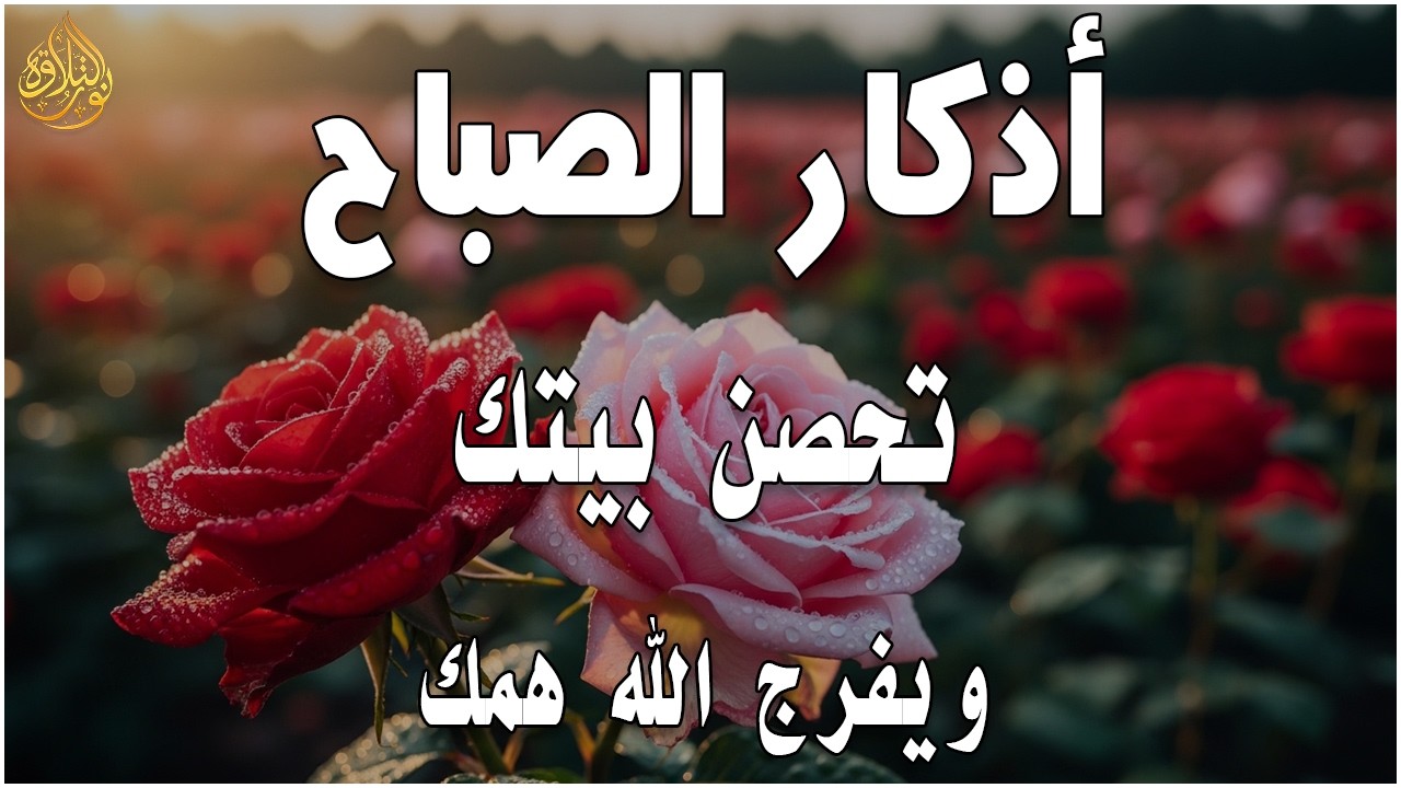 أذكار الصباح - راحة نفسية لا توصف بصوت القارئ علاء عقل | Morning Athkar - Dzkir Pagi by Alaa Aql