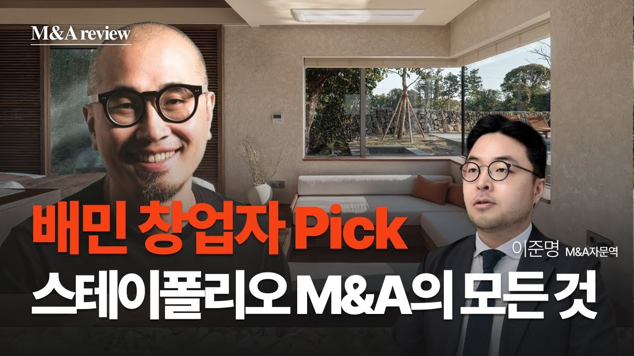 스테이폴리오, 어떻게 배민 창업자의 눈에 띄었나? feat. M&A매각전략&nbsp;| M&A Review