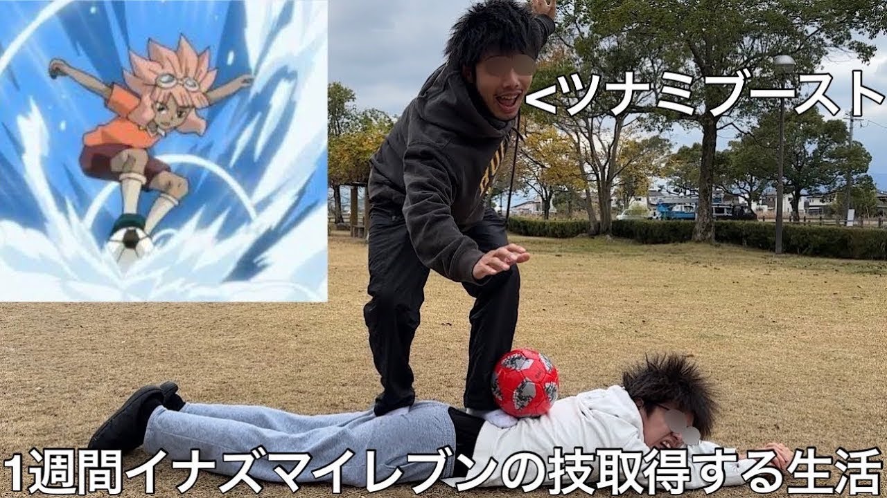 【旧実写】1週間イナズマイレブンの技取得する生活したら超次元サッカーの技忠実に再現させようとした代償に眼鏡を壊したり左足負傷した