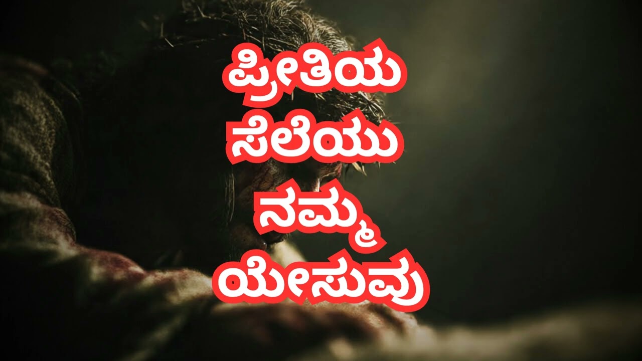 ಪ್ರೀತಿಯ ಸೆಲೆಯು ನಮ್ಮ ಯೇಸುವು@MR103MR 