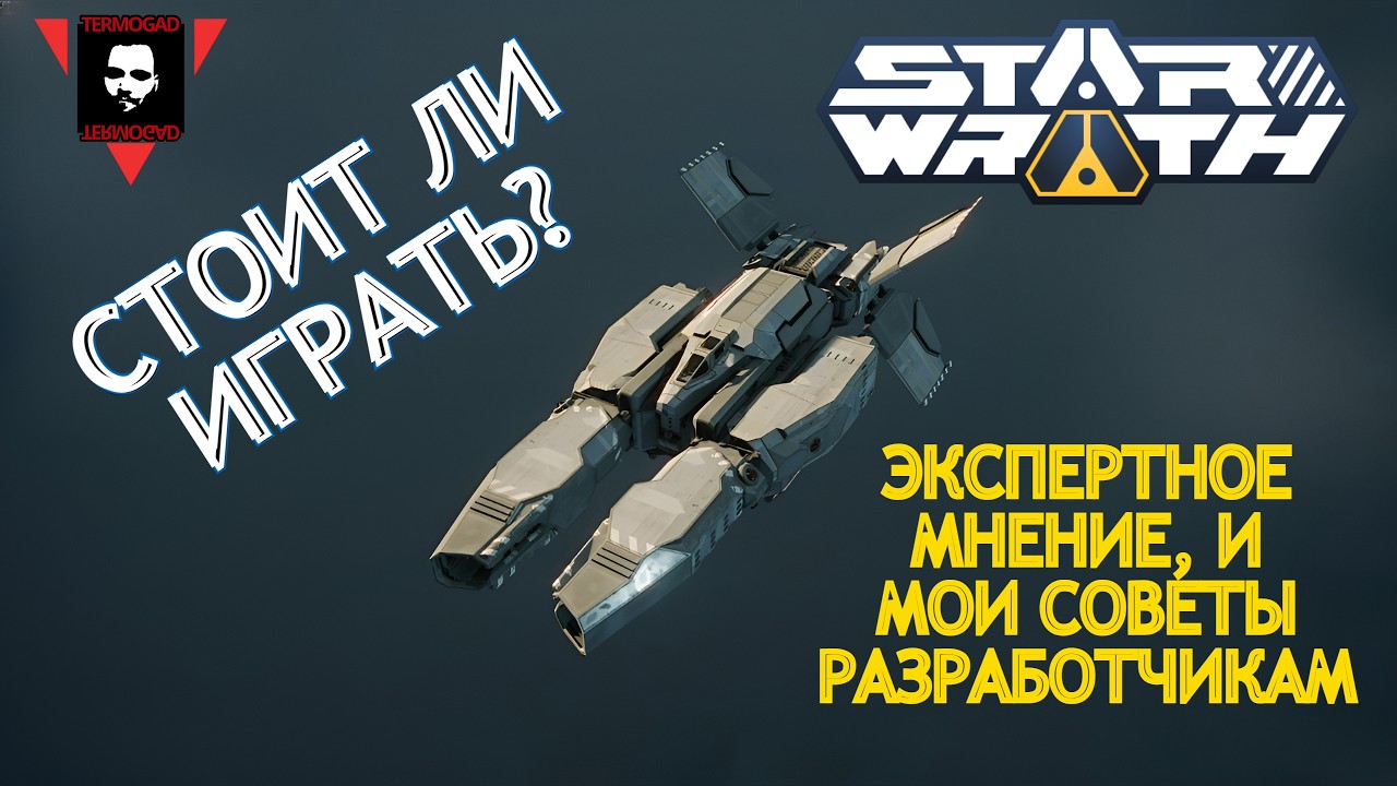 РАСКРЫВАЮ ПРОБЛЕМЫ И ПОТЕНЦИАЛ ИГРЫ STAR WRATH! ВООБЩЕ НЕ STAR CITIZEN!