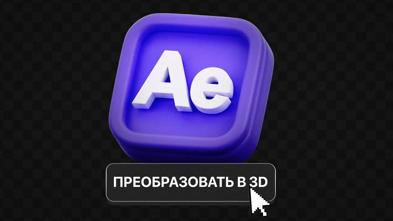 КАК СДЕЛАТЬ 3Д ОБЪЕКТ ИЗ 2Д ИЗОБРАЖЕНИЯ AFTER EFFECTS
