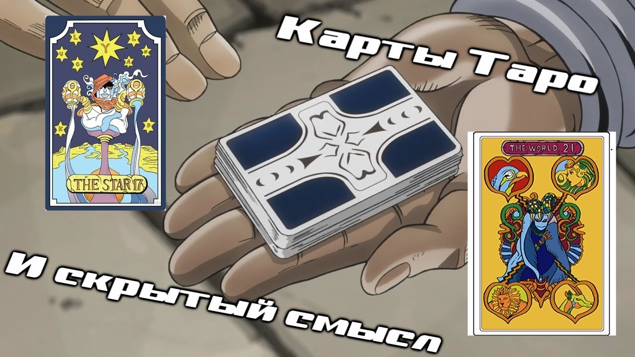 [СТАРЬЁ] Карты таро и скрытый смысл| Невероятные приключения ДжоДжо