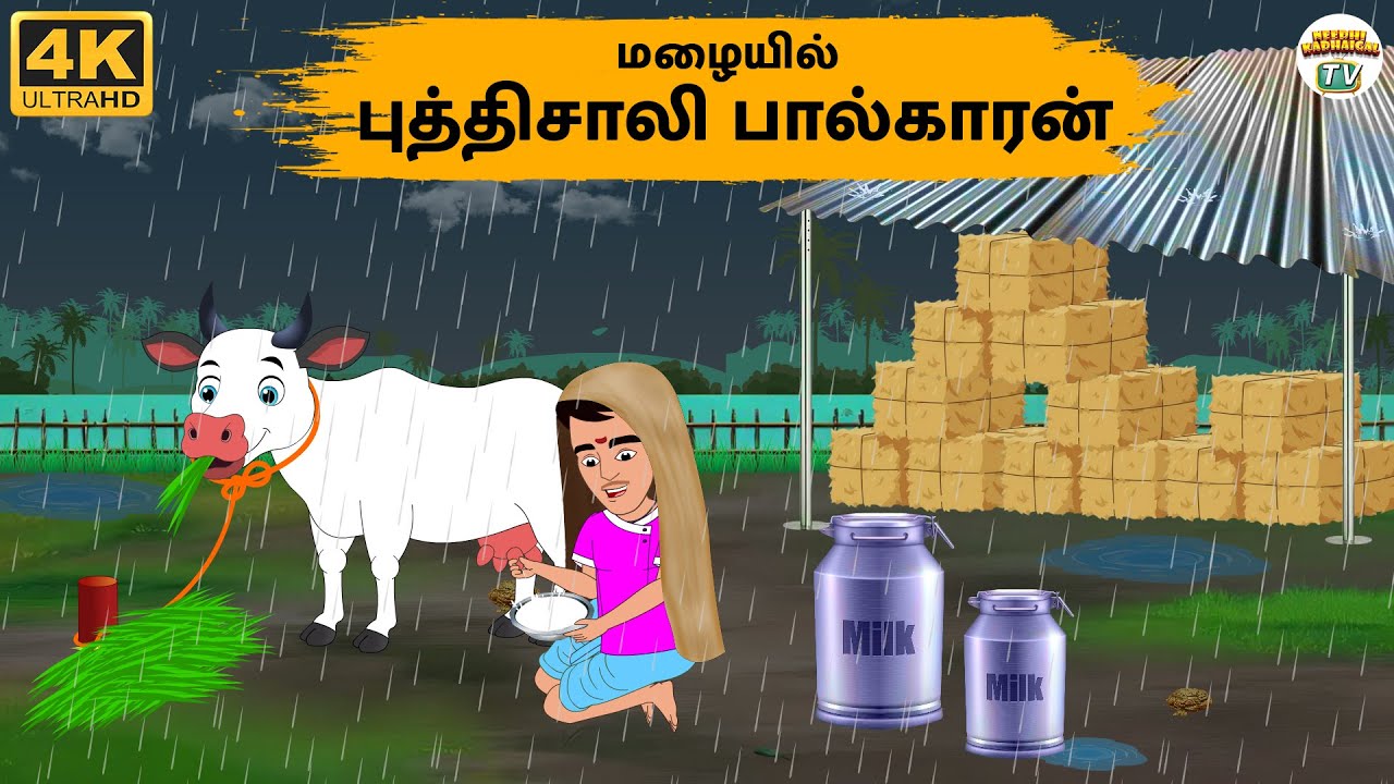 Tamil Stories - மழையில் புத்திசாலி பால்காரன் - Needhi Kadhaigal Tv - 273 | Tamil Moral Stories