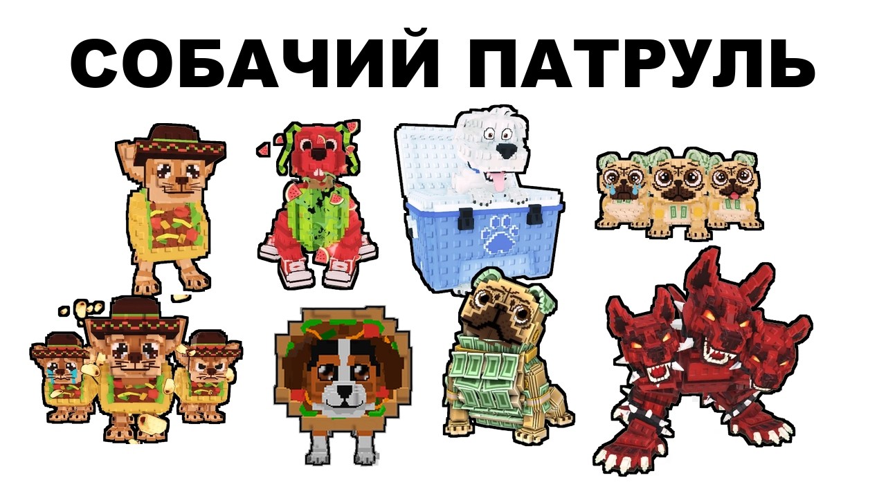НОВЫЙ Брэйнрот в Steal a Brainrot! | Собачий патруль! (мемы)