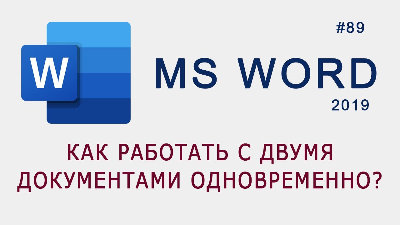 Как работать с двумя документами одновременно в MS Word?
