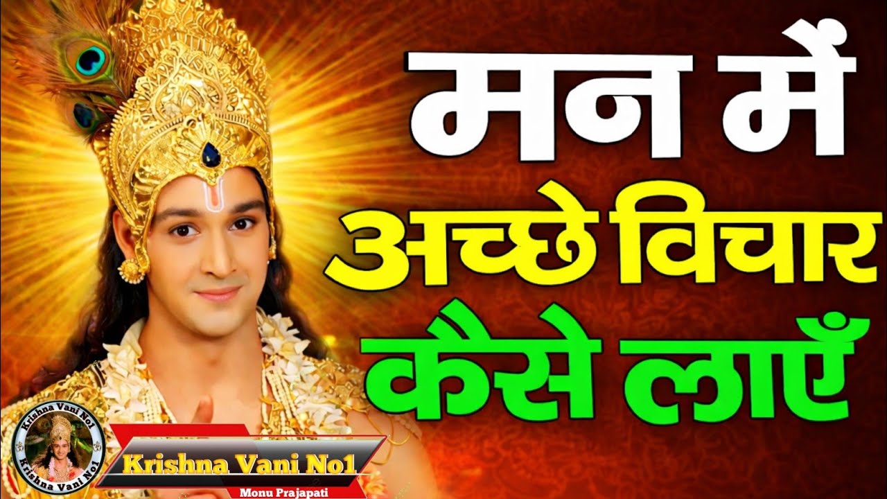 मन में अच्छे विचार कैसे लाएं Shree Krishn Motivation Speech/ Geeta Gyan/ #youtubevideos 