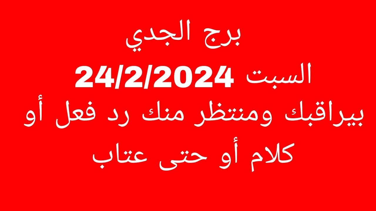 توقعات برج الجدي//السبت 24/2/2024//بيراقبك ومنتظر منك رد فعل أو كلام أو حتى عتاب