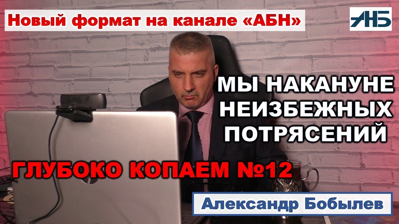 ВЕЧЕР ДЛЯ ЭЛИТЫ В РФ  ПЕРЕСТАЛ БЫТЬ ТОМНЫМ. Александр Бобылев